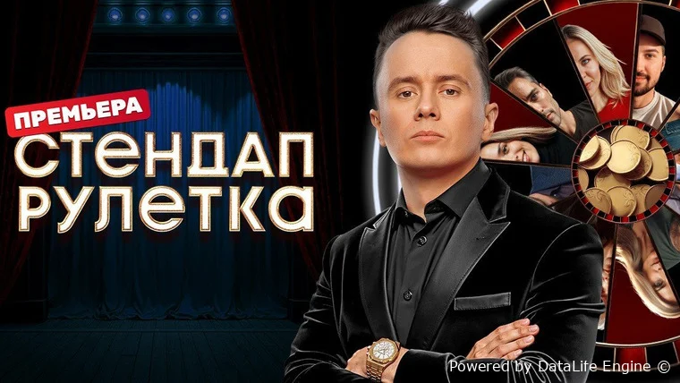 Стендап рулетка