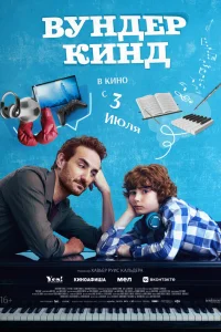  Вундеркинд 