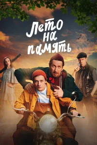  Лето на память 