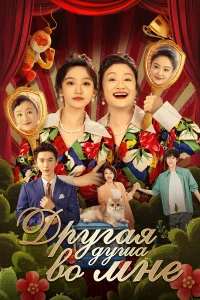  Другая душа во мне 