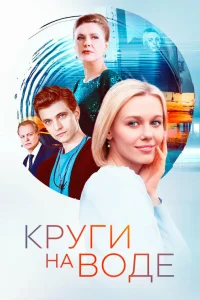  Круги на воде 